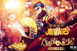 网游鹿鼎记,穿越金庸江湖,体验经典武侠传奇