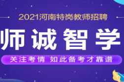 特岗教师招聘网,机遇与挑战并存”