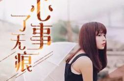 心事了无痕在线收听,情感共鸣的夜间心灵驿站
