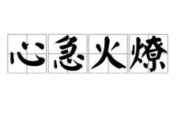 心急火燎指什么生肖,心急火燎的忠诚守护者