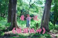 战神叶君临李子染全文免费阅读,叶君临与李子染的巅峰传奇