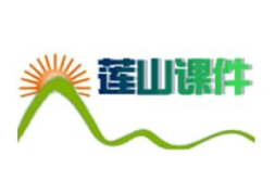 莲山课件,全面教学资源库助力教育发展