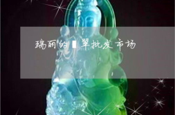 翡翠玉器批发市场,全国主要市场概览