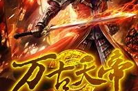 免费全本小说万古天帝,逆天崛起,成就无上霸业