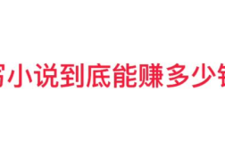 如何写小说赚钱,轻松实现月入过万的写作副业