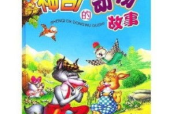 关于动物的故事,温馨的动物故事集